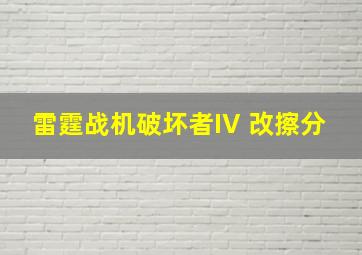 雷霆战机破坏者IV 改擦分